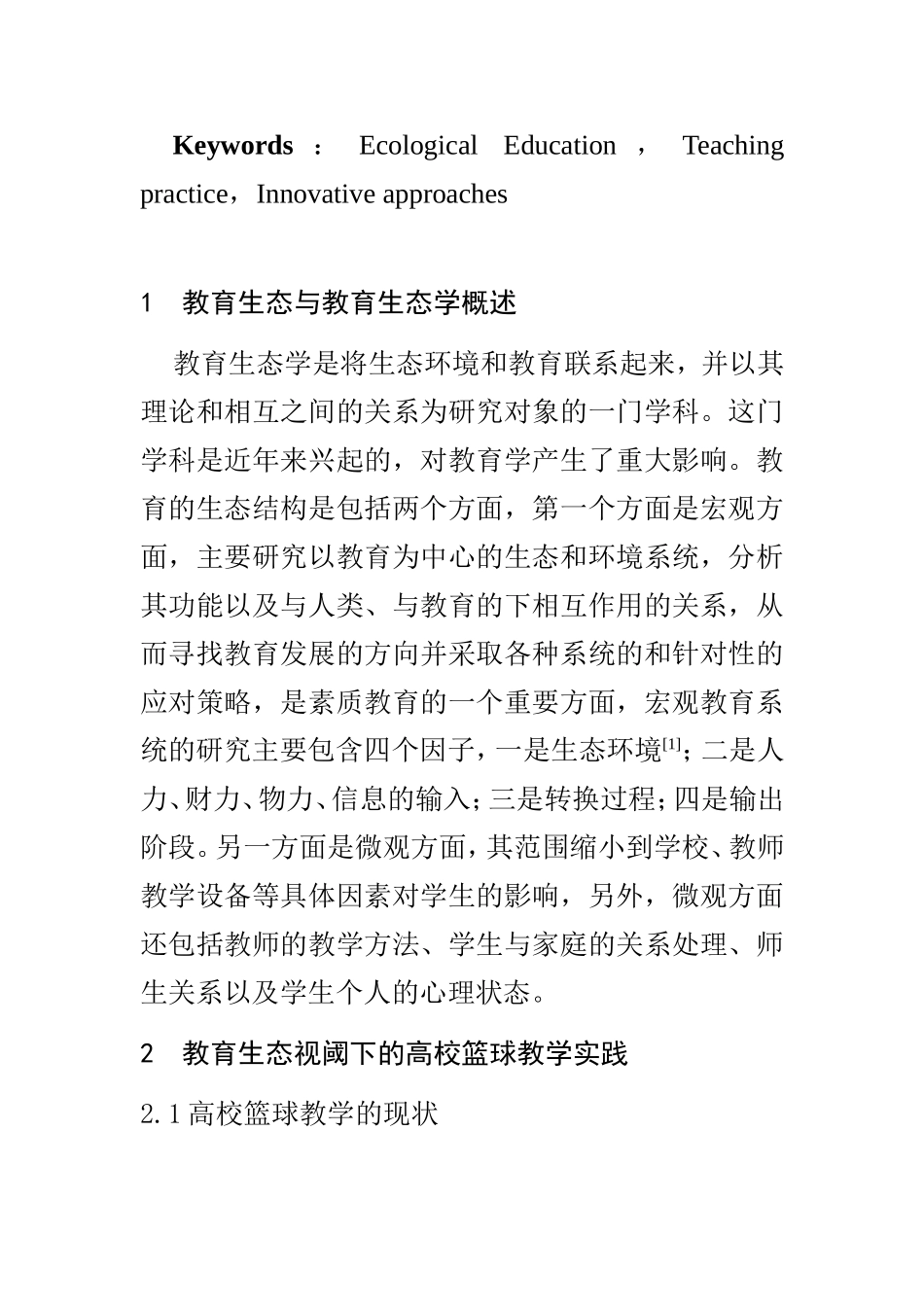 教育生态视阈下高校篮球教学实践及其创新方法的尝试   体育运动教育专业_第2页