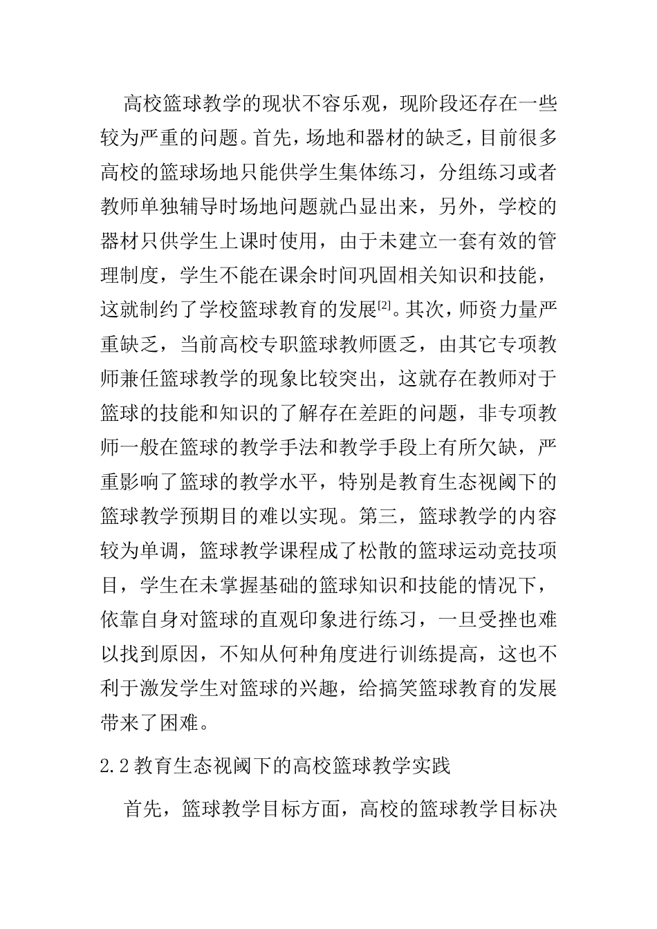 教育生态视阈下高校篮球教学实践及其创新方法的尝试   体育运动教育专业_第3页