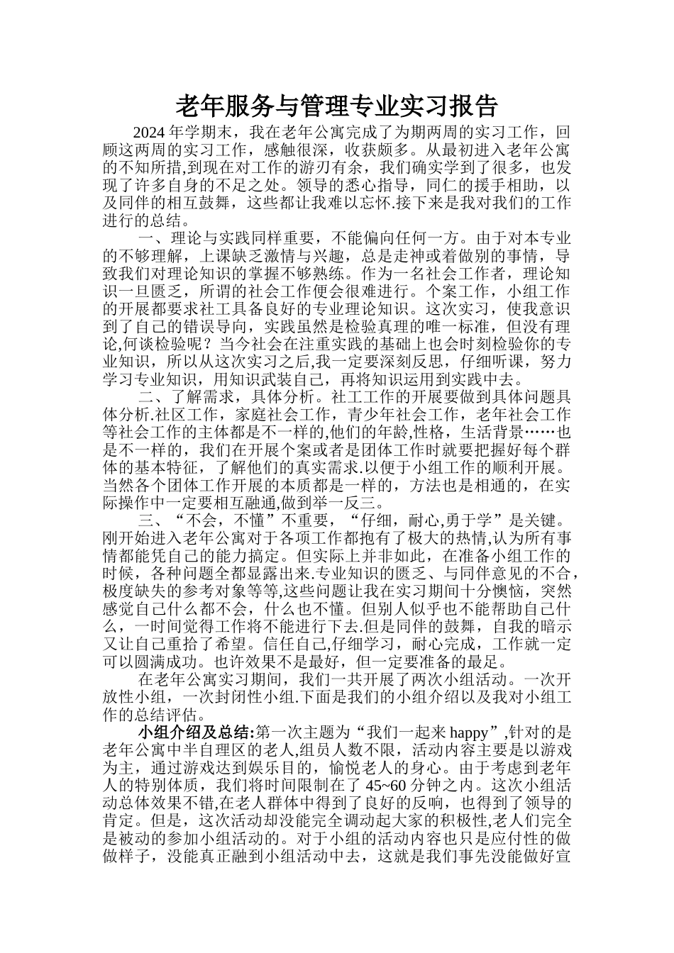 老年服务与管理专业实习报告_第1页