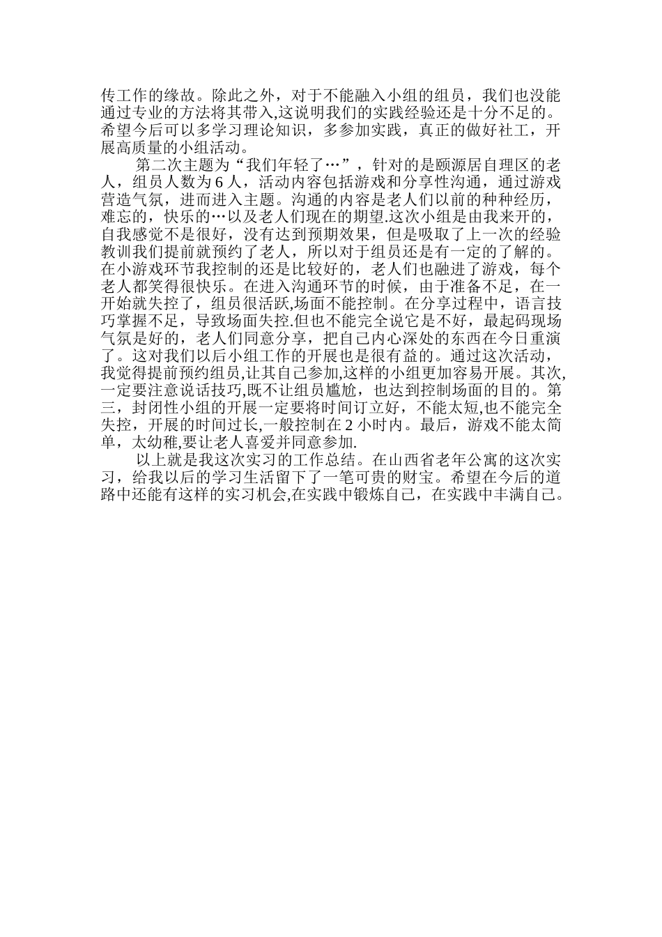 老年服务与管理专业实习报告_第2页