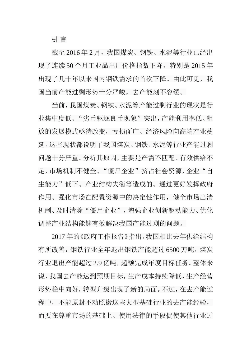 煤炭、钢铁、水泥等产能过剩行业去产能的对策分析 工商经济管理专业_第3页