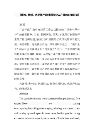 煤炭、钢铁、水泥等产能过剩行业去产能的对策分析 工商经济管理专业