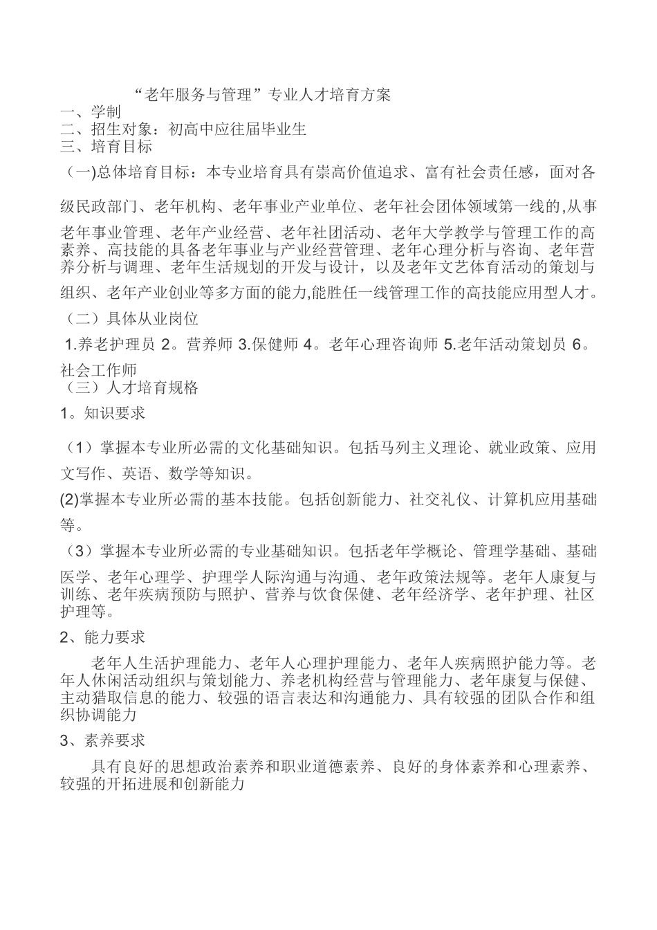 老年服务与管理专业计划_第1页