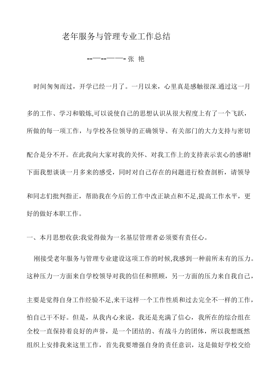 老年服务与管理专业工作总结1_第1页