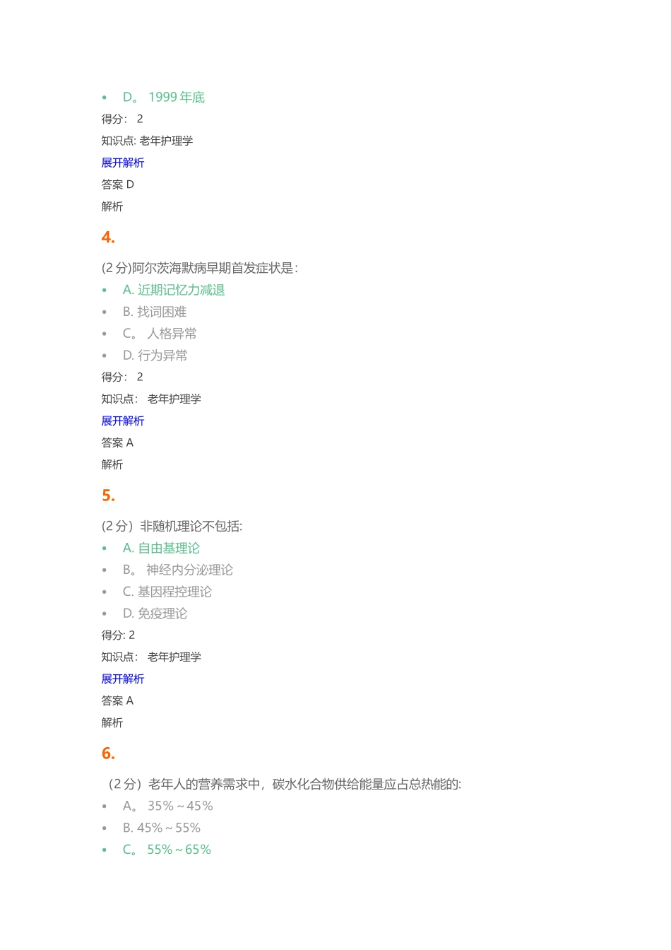 老年护理学试题及答案_第2页