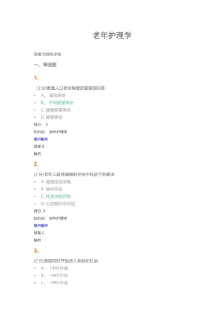 老年护理学试题及答案