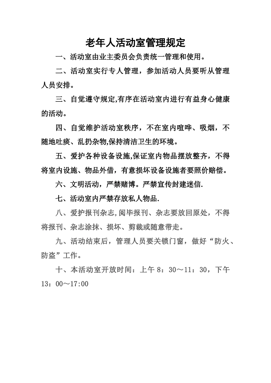 老年活动室管理规定_第1页