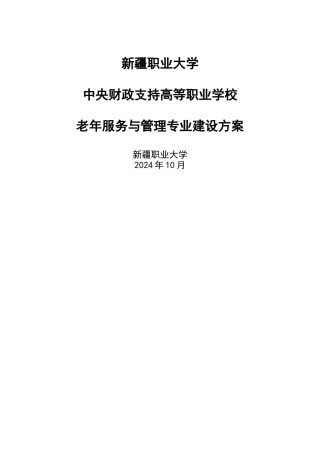 老年服务与管理专业建设方案