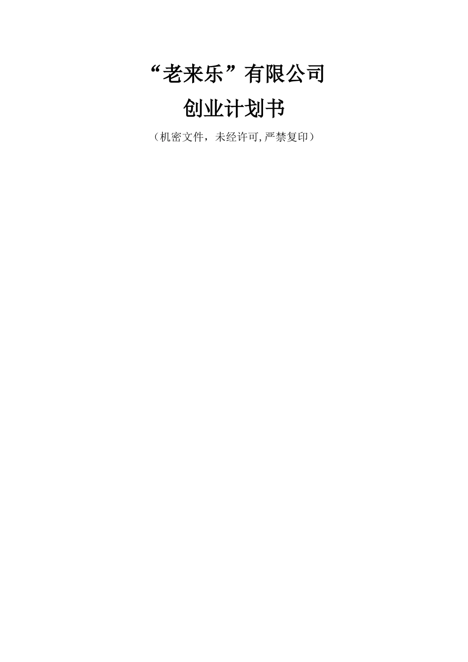 老年用品创业计划书_第1页