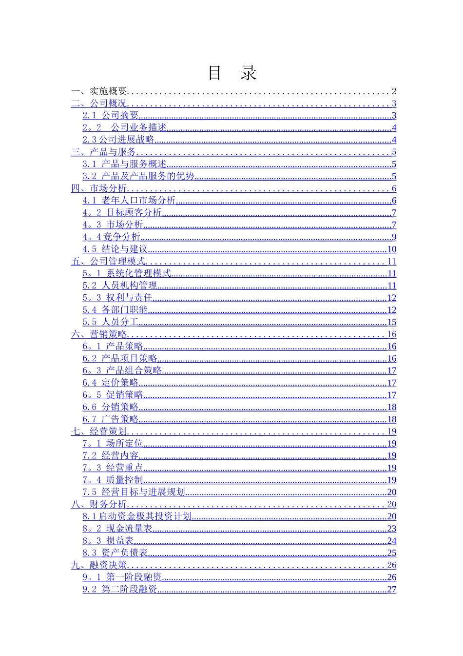 老年用品创业计划书_第2页