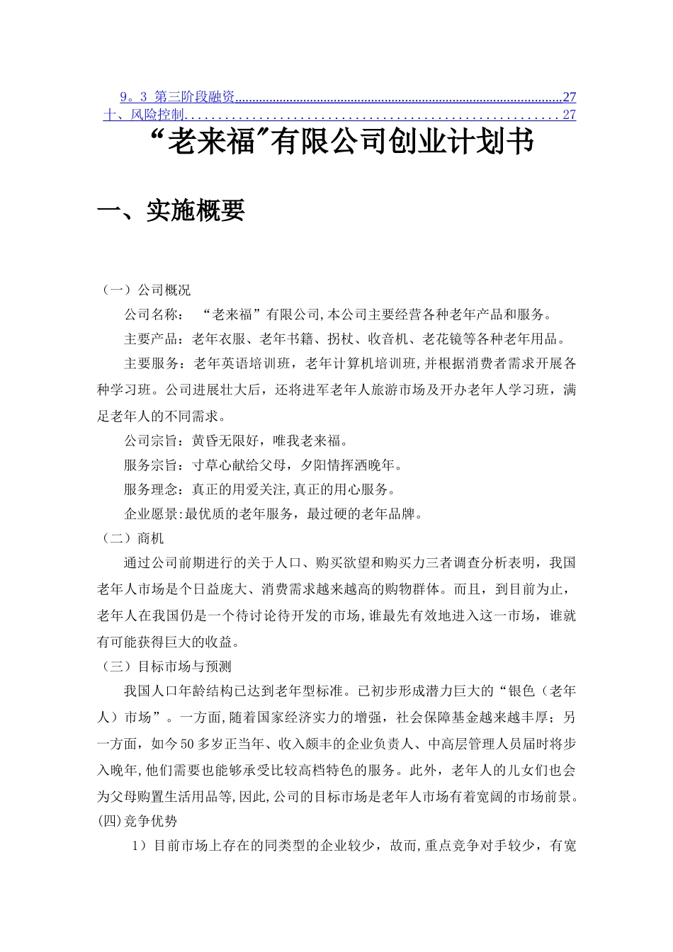老年用品创业计划书_第3页