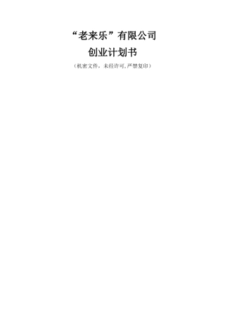 老年用品创业计划书