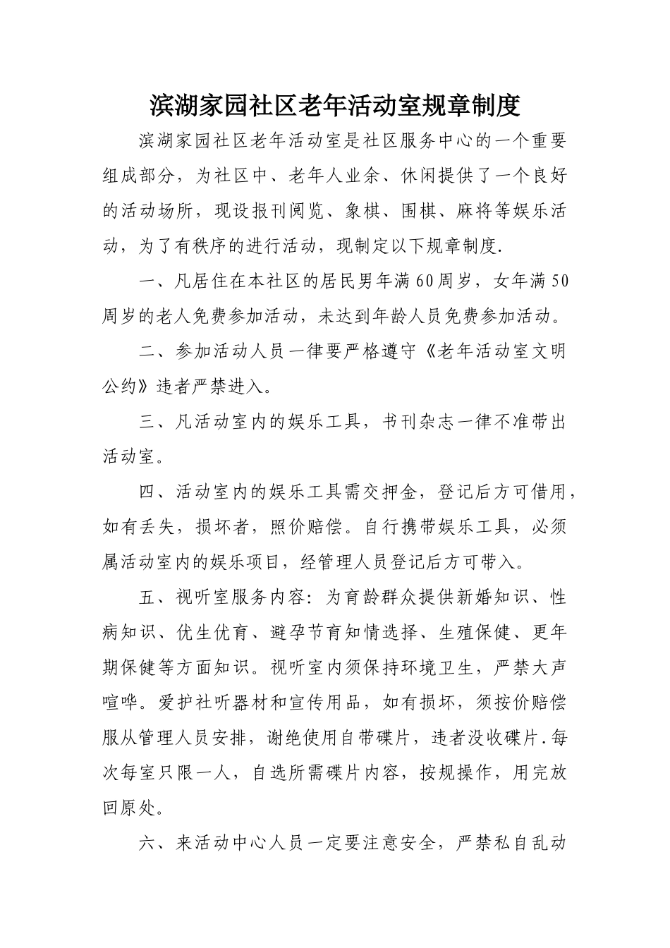 老年活动室规章制度_第1页