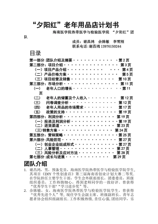 老年用品店创业计划书
