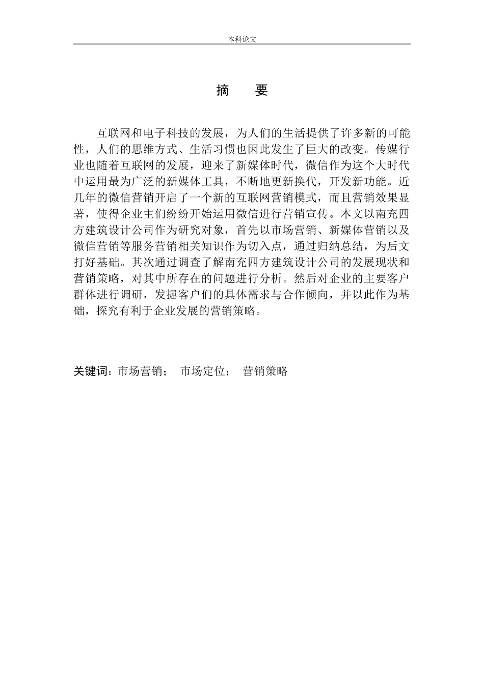南充四方建筑设计公司营销策略问题研究_第2页