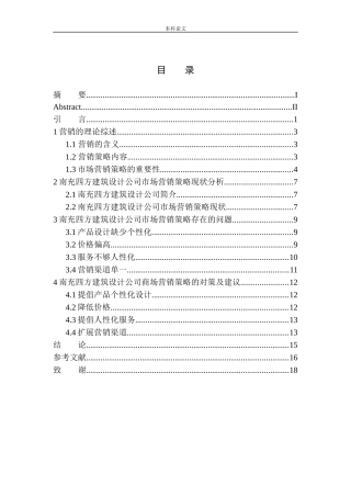 南充四方建筑设计公司营销策略问题研究