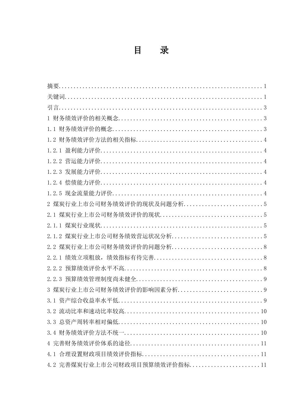 煤炭行业上市公司财务绩效评价研究  会计财务管理专业_第1页