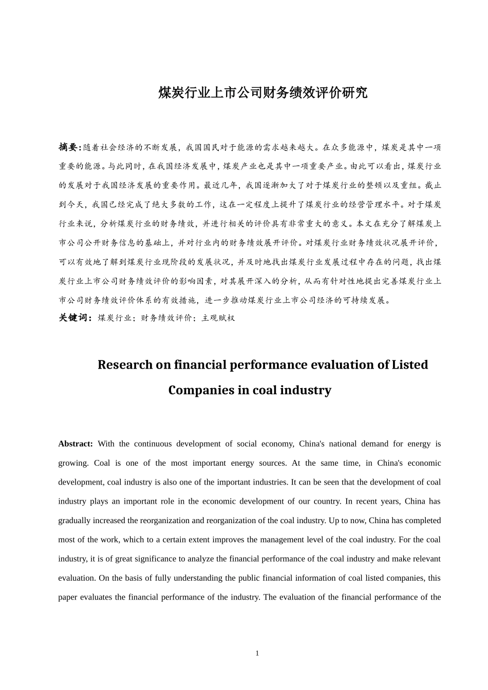煤炭行业上市公司财务绩效评价研究  会计财务管理专业_第3页