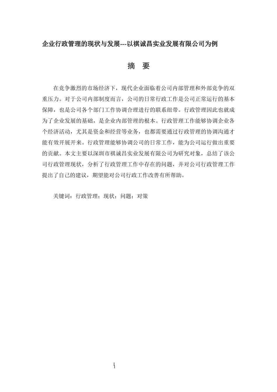 企业行政管理的现状与发展---以祺诚昌实业发展有限公司为例_第1页