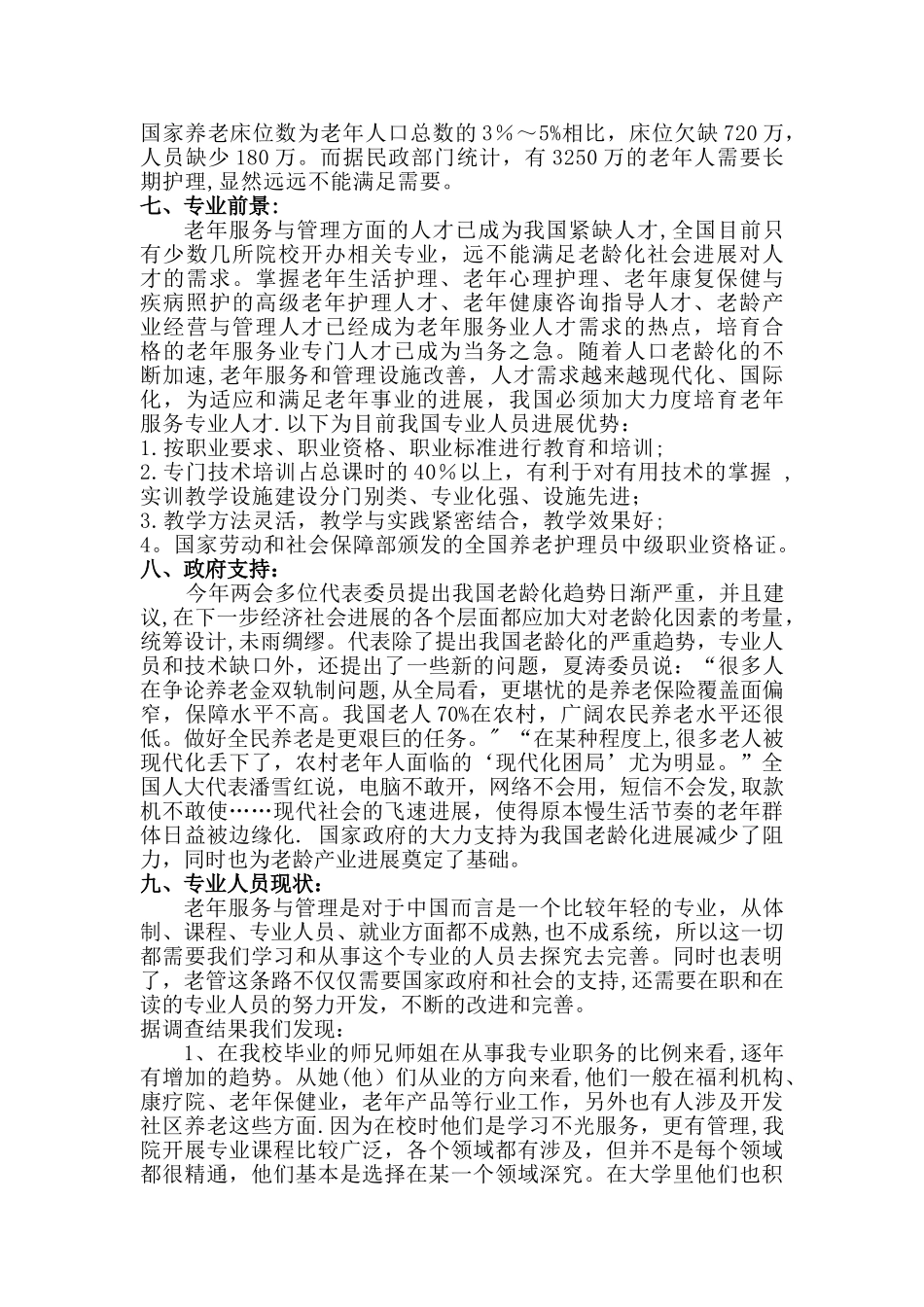 老年服务与管理专业调查报告_第2页