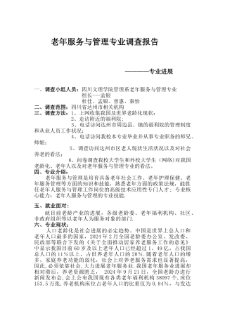 老年服务与管理专业调查报告