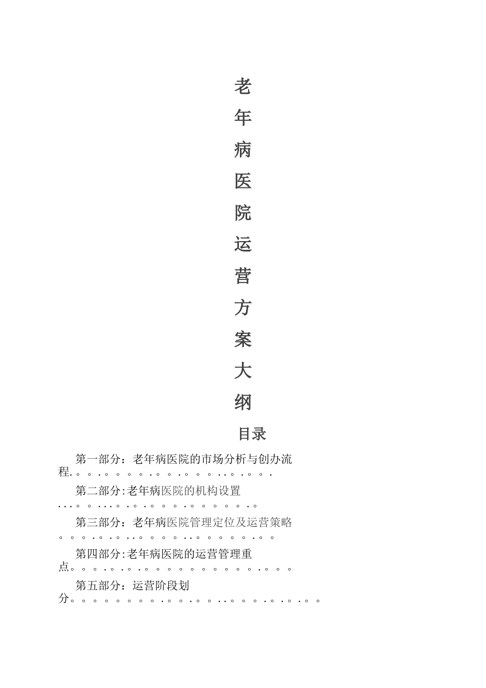 老年病医院运营管理_第1页