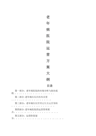 老年病医院运营管理
