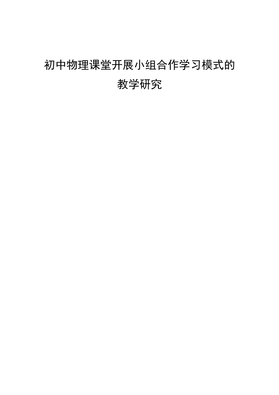 教育硕论-初中物理课堂开展小组合作学习模式的教学研究论文设计_第1页