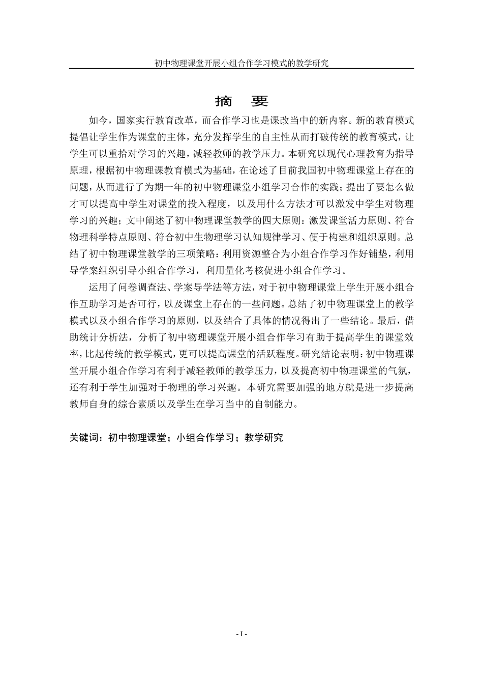教育硕论-初中物理课堂开展小组合作学习模式的教学研究论文设计_第2页