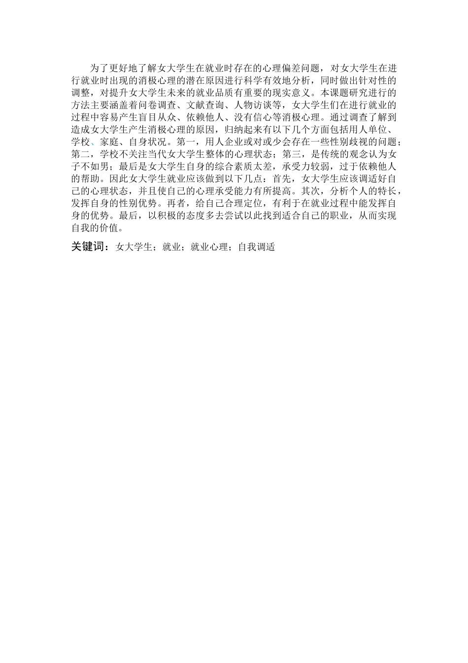 女大学生就业现状调查及其自我心理调适策略研究_第1页