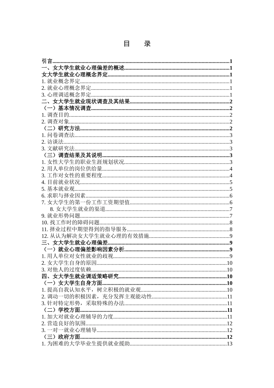 女大学生就业现状调查及其自我心理调适策略研究_第3页