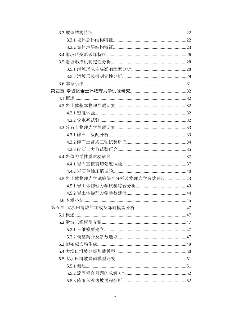 加载及降雨作用下斜坡变形破坏机制研究-以黑土乡大坝田组滑坡为例_地质工程专业论文设计_第2页