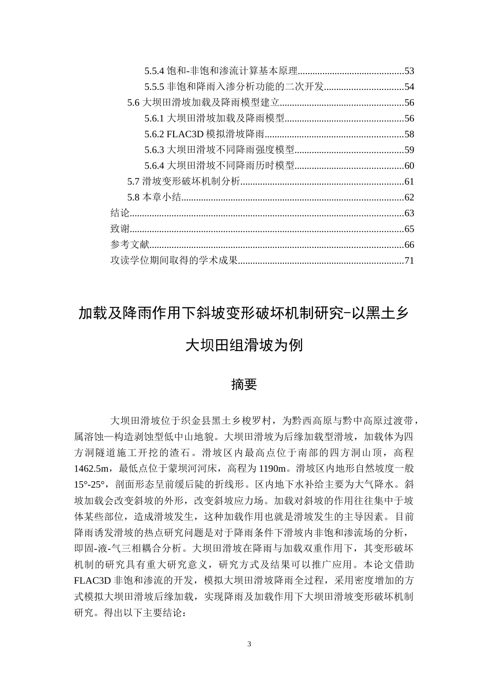 加载及降雨作用下斜坡变形破坏机制研究-以黑土乡大坝田组滑坡为例_地质工程专业论文设计_第3页