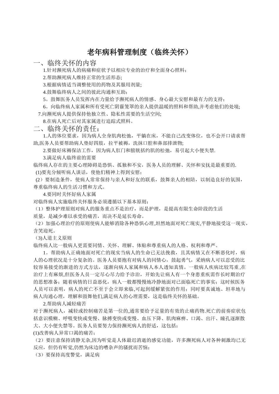 老年病科管理制度_第1页