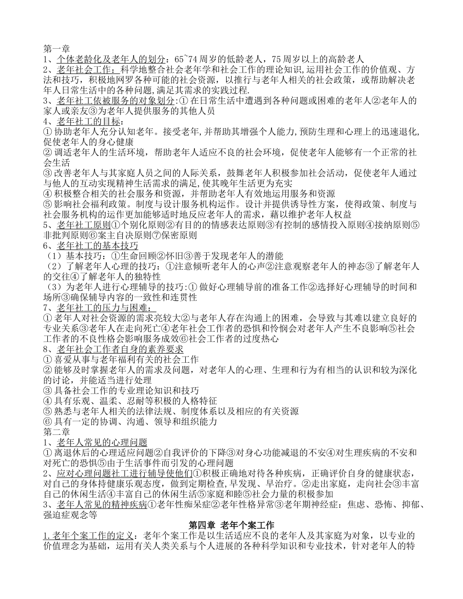 老年社会工作期末考试复习重点_第1页