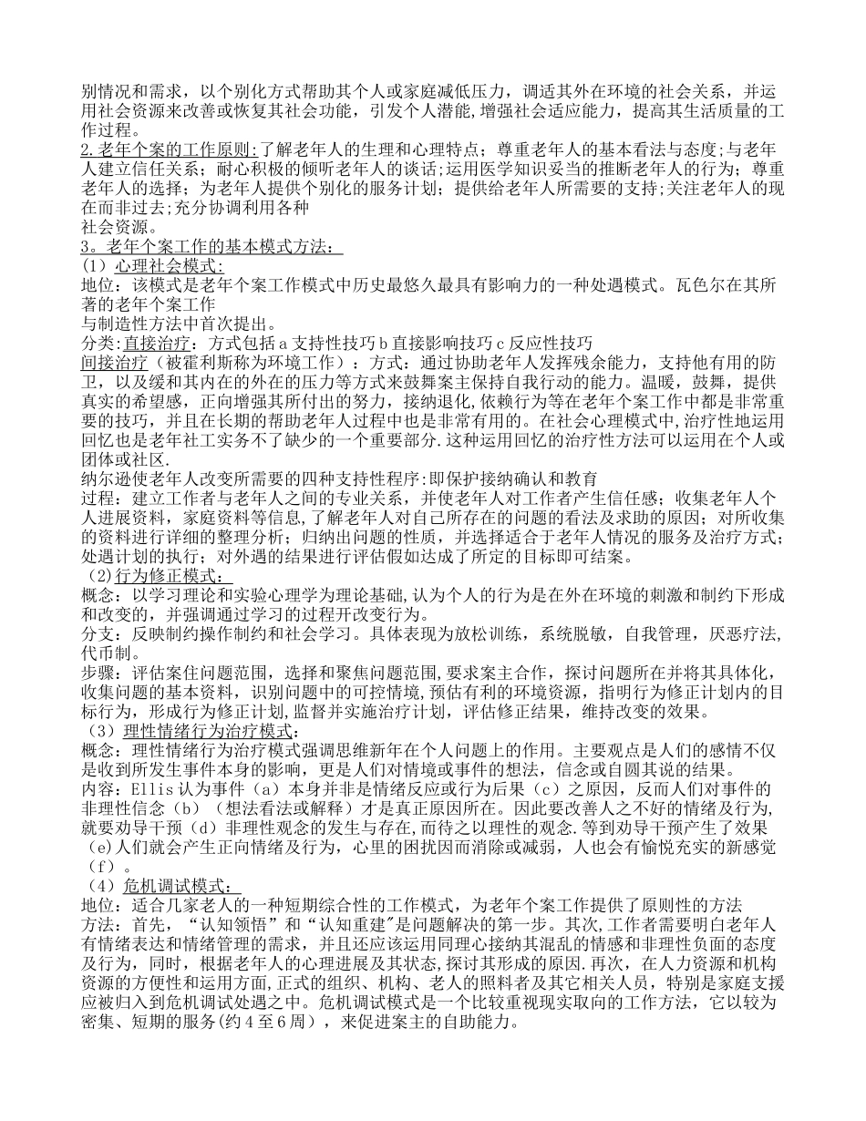 老年社会工作期末考试复习重点_第2页