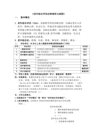 老年综合评估规范与流程