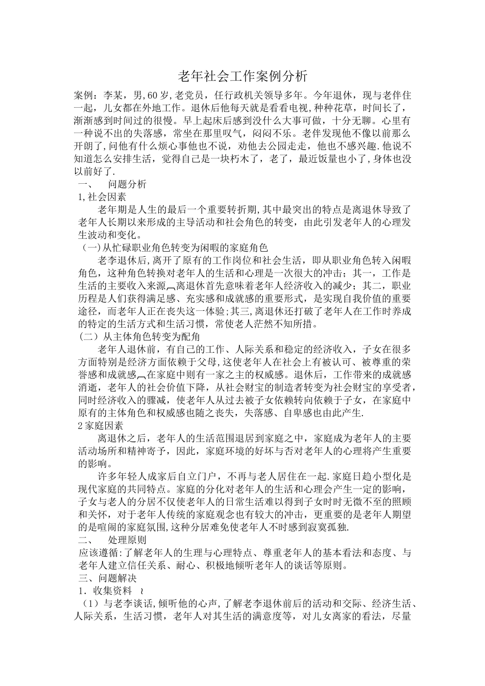 老年社会工作案例分析-案例_第1页