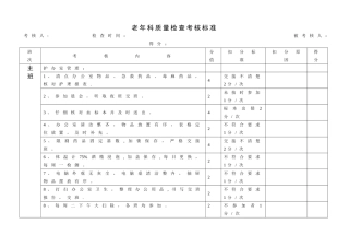 老年科质量检查考核标准
