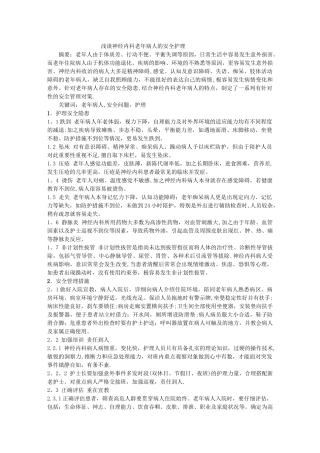 老年病人的安全护理