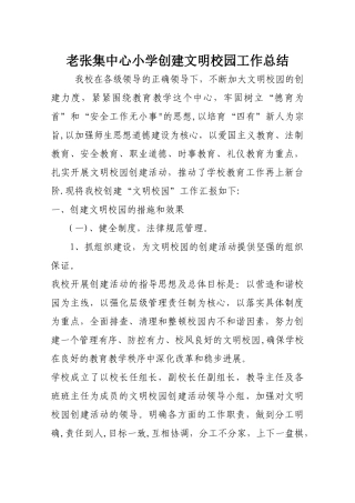 老张集中心小学创建文明校园工作总结