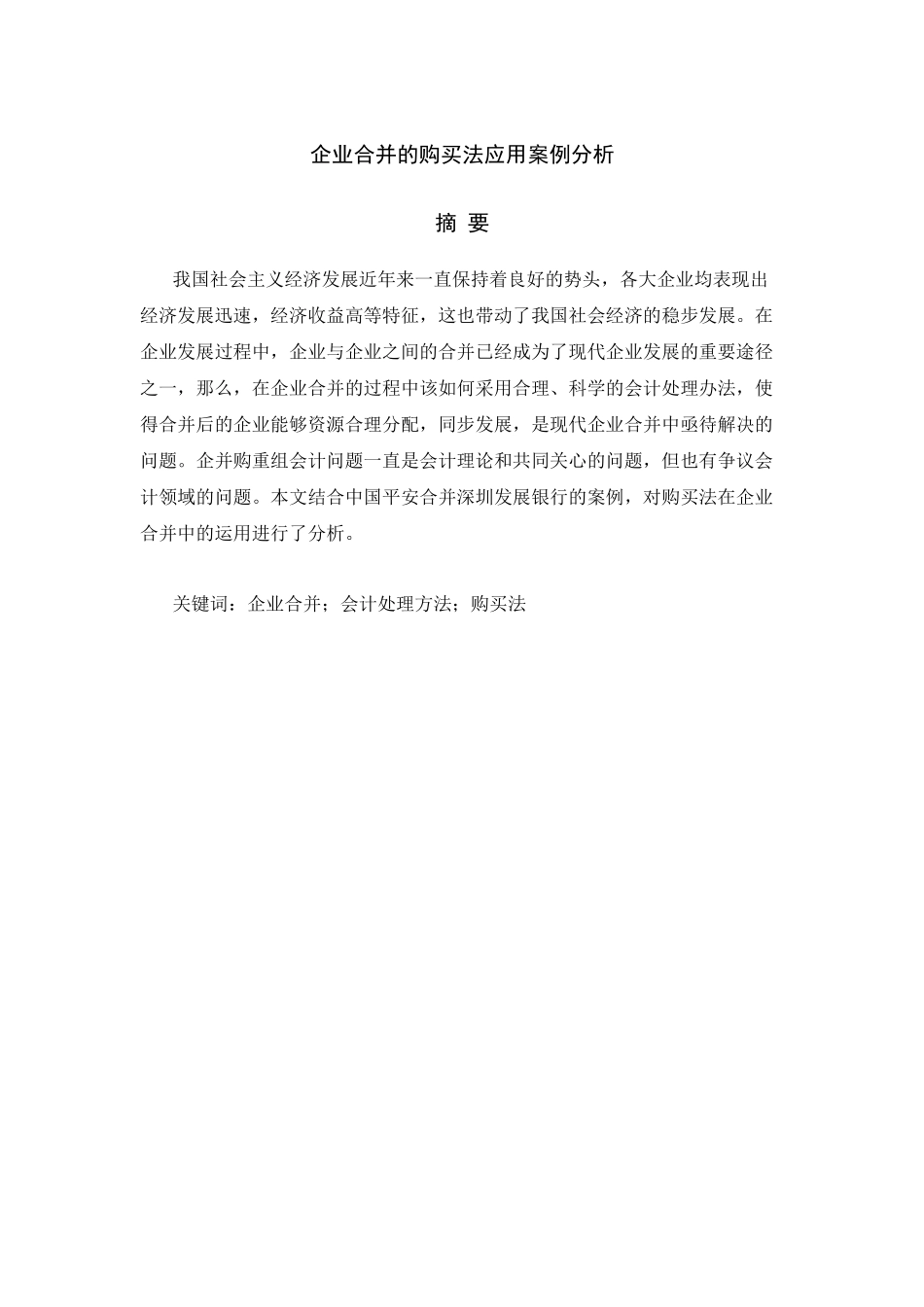 企业合并的购买法应用案例分析_第1页