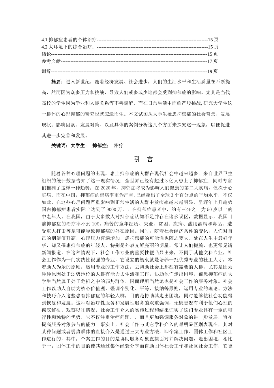 女大学生抑郁症个案分析及应对策略论文设计_第2页