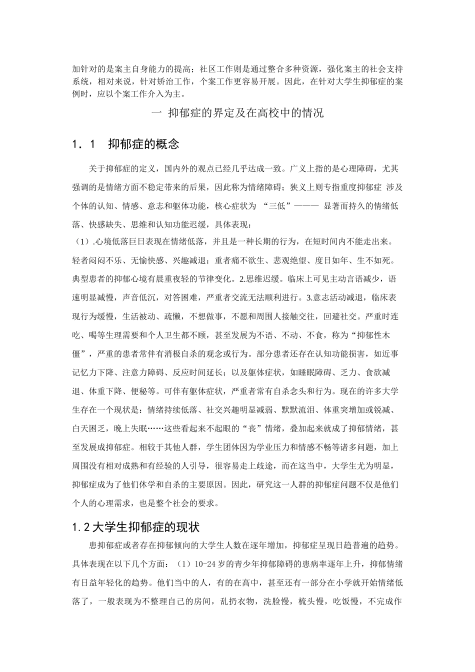 女大学生抑郁症个案分析及应对策略论文设计_第3页