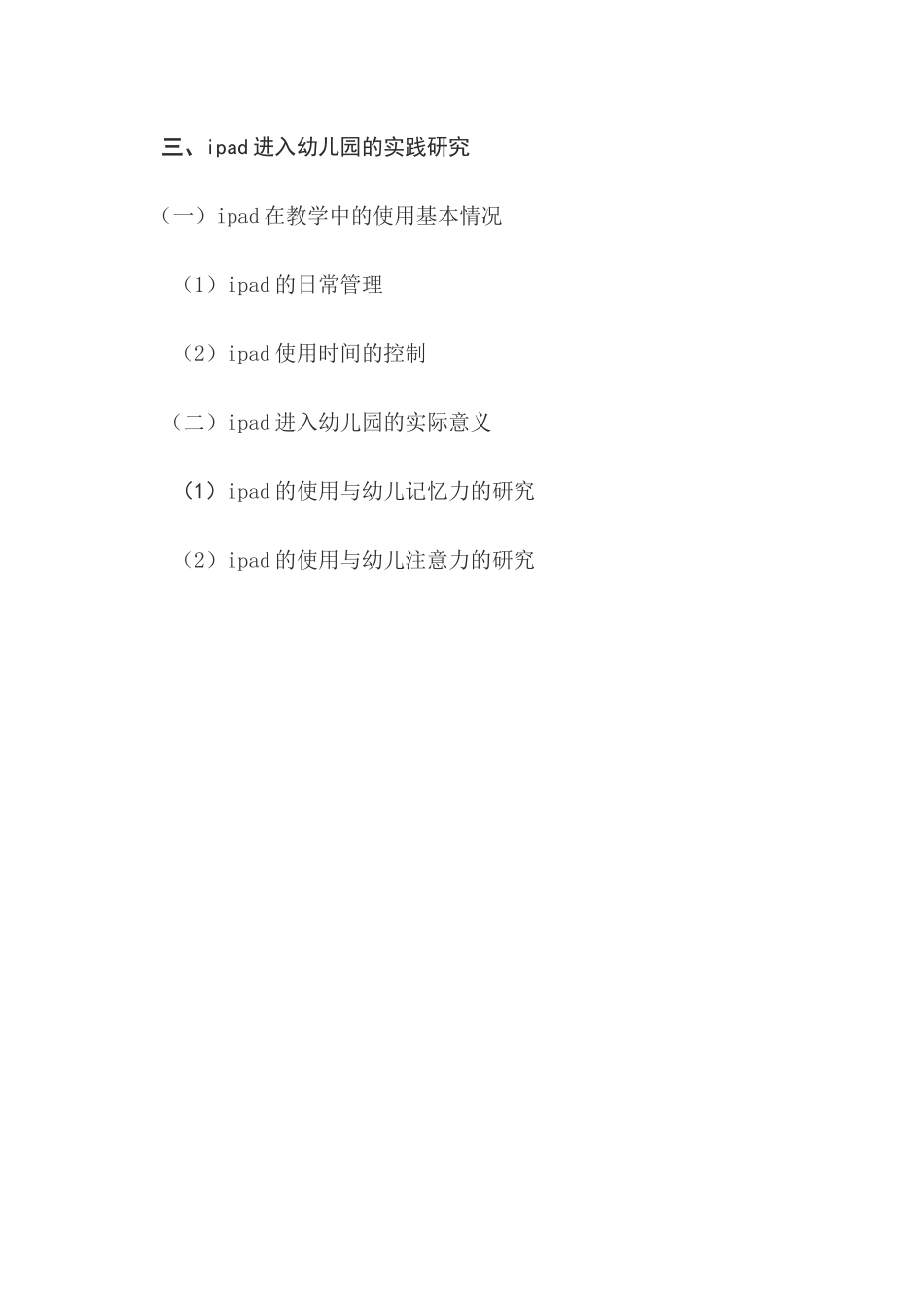 教育现代化下ipad进入幼儿园的实践研究  学前教育专业_第3页