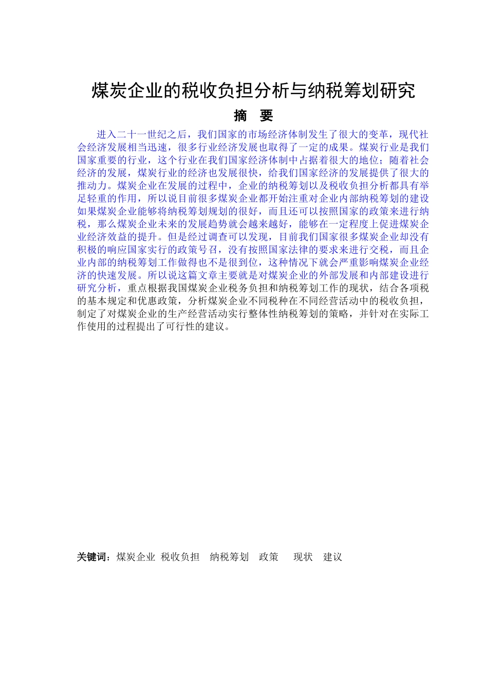 煤炭企业税收负担纳税筹划政策现状建议会计学专业_第1页