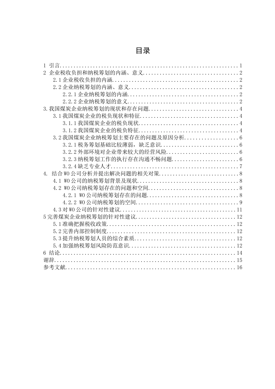 煤炭企业税收负担纳税筹划政策现状建议会计学专业_第3页