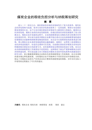 煤炭企业税收负担纳税筹划政策现状建议会计学专业