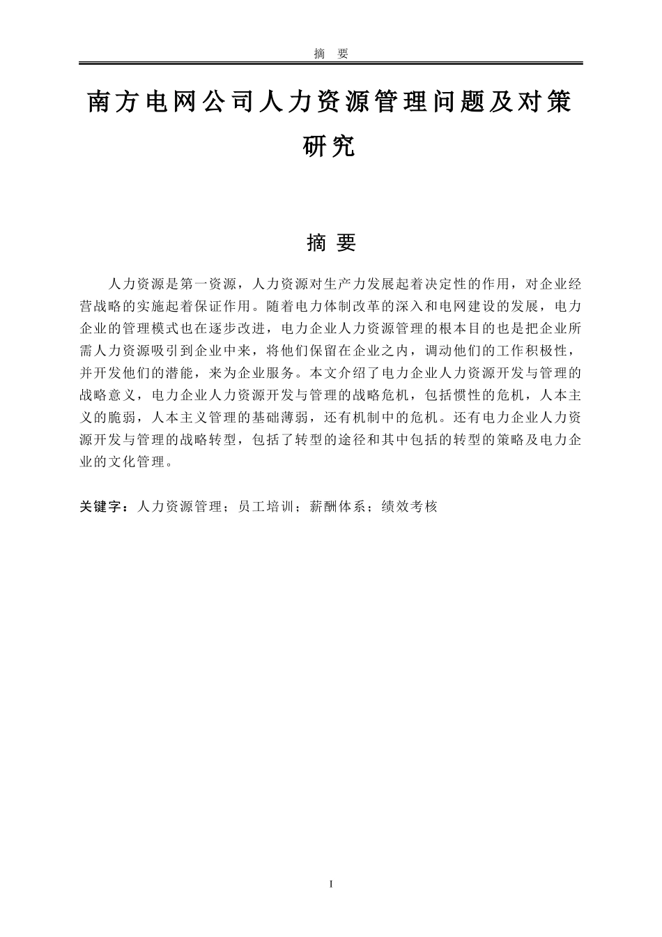 南方电网公司人力资源管理问题及对策研究  工商管理专业_第1页