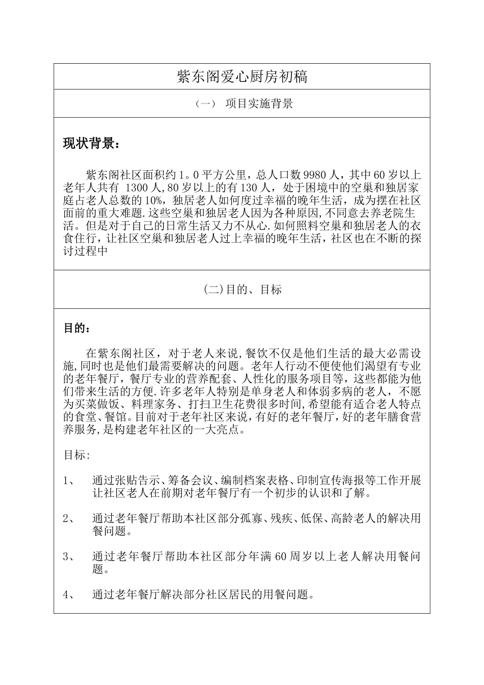 老年餐厅方案_第1页